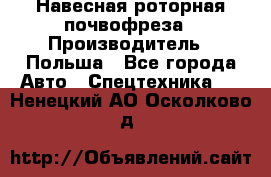 Навесная роторная почвофреза › Производитель ­ Польша - Все города Авто » Спецтехника   . Ненецкий АО,Осколково д.
